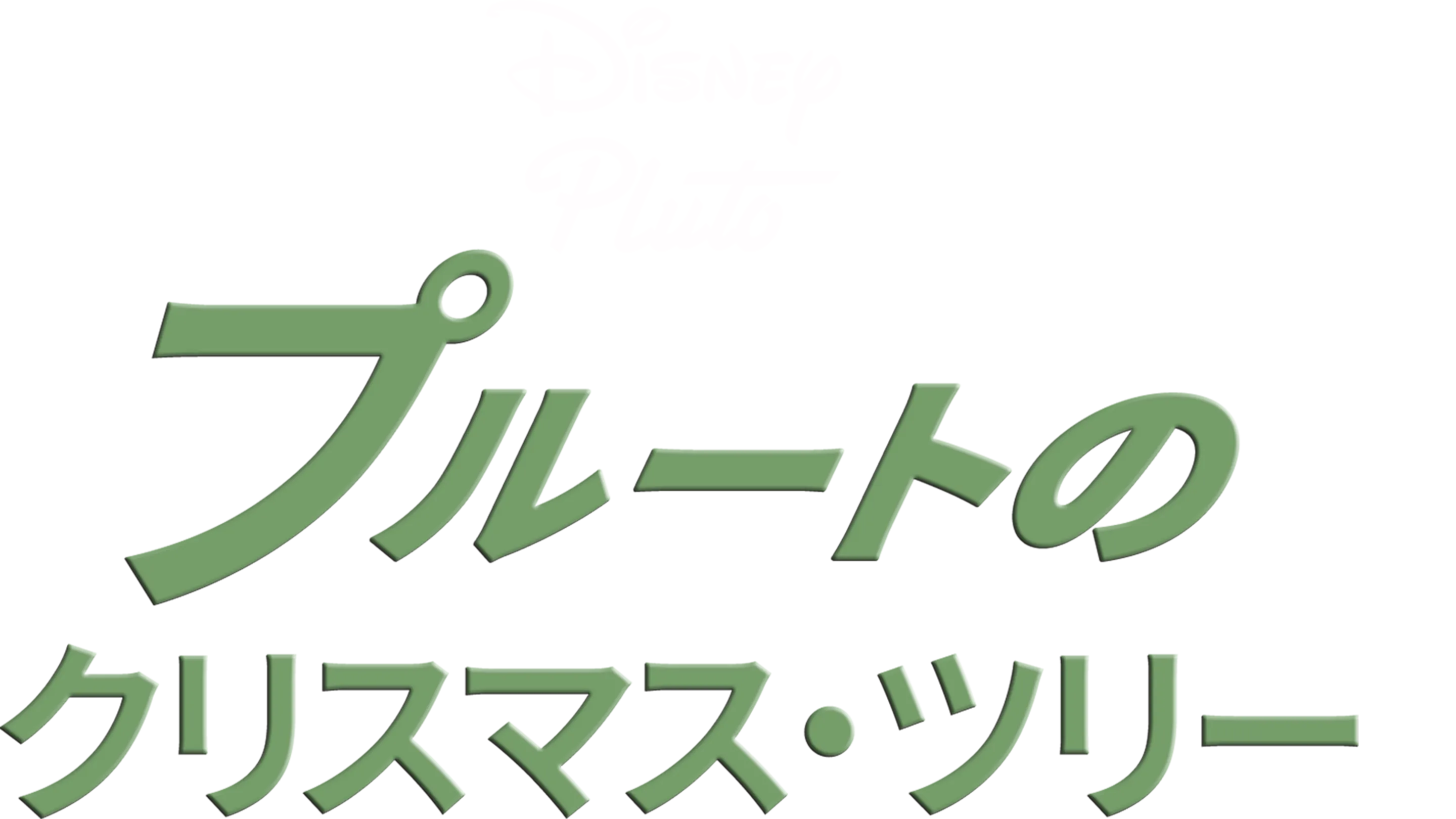 プルートのクリスマス・ツリー