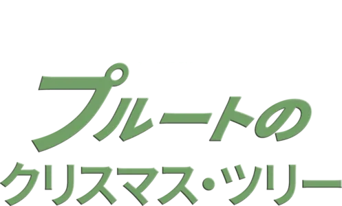 プルートのクリスマス・ツリー