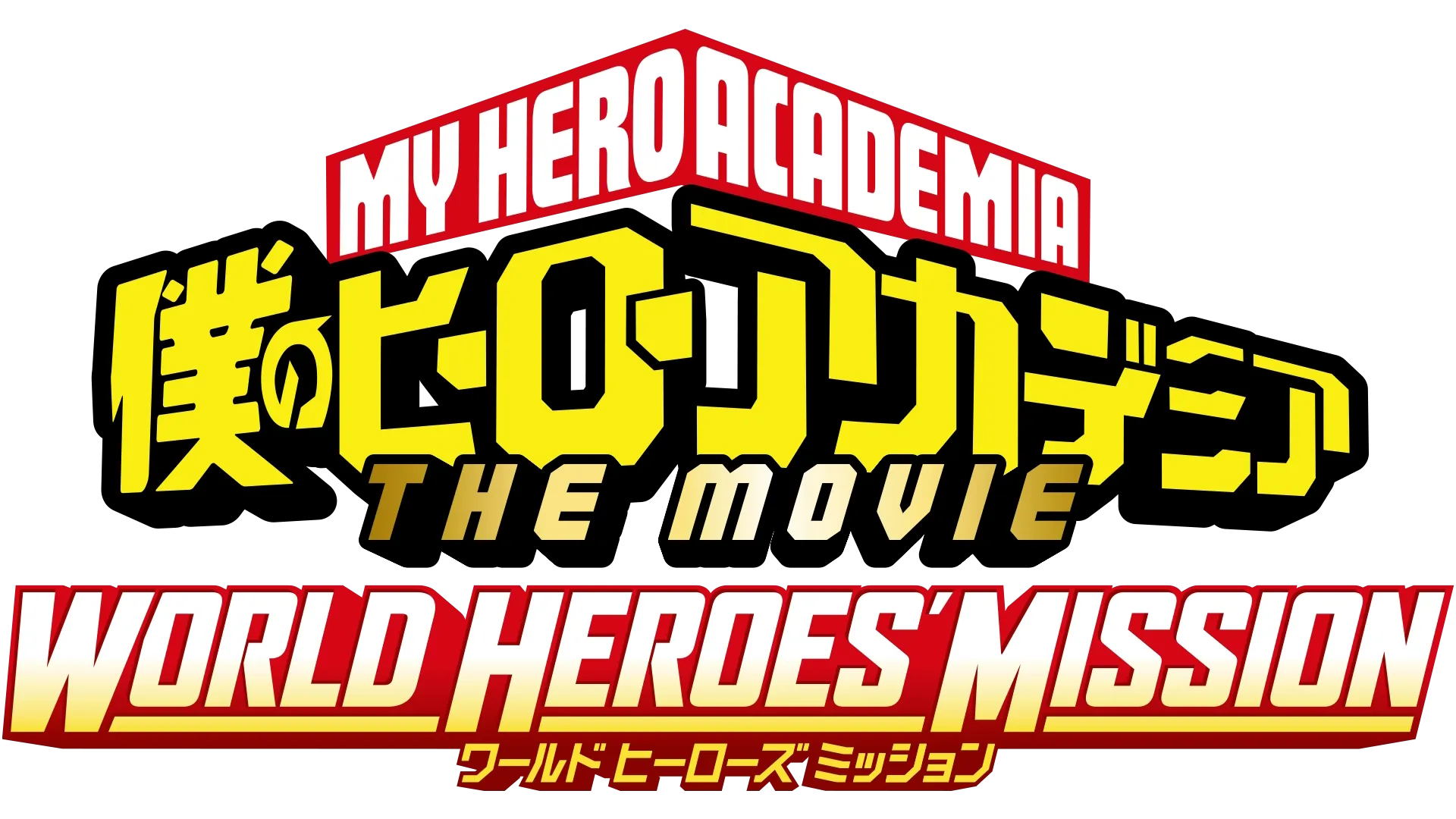 僕のヒーローアカデミア THE MOVIE ワールド ヒーローズ