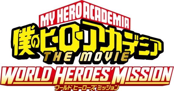 僕のヒーローアカデミア THE MOVIE ワールド ヒーローズ ミッション