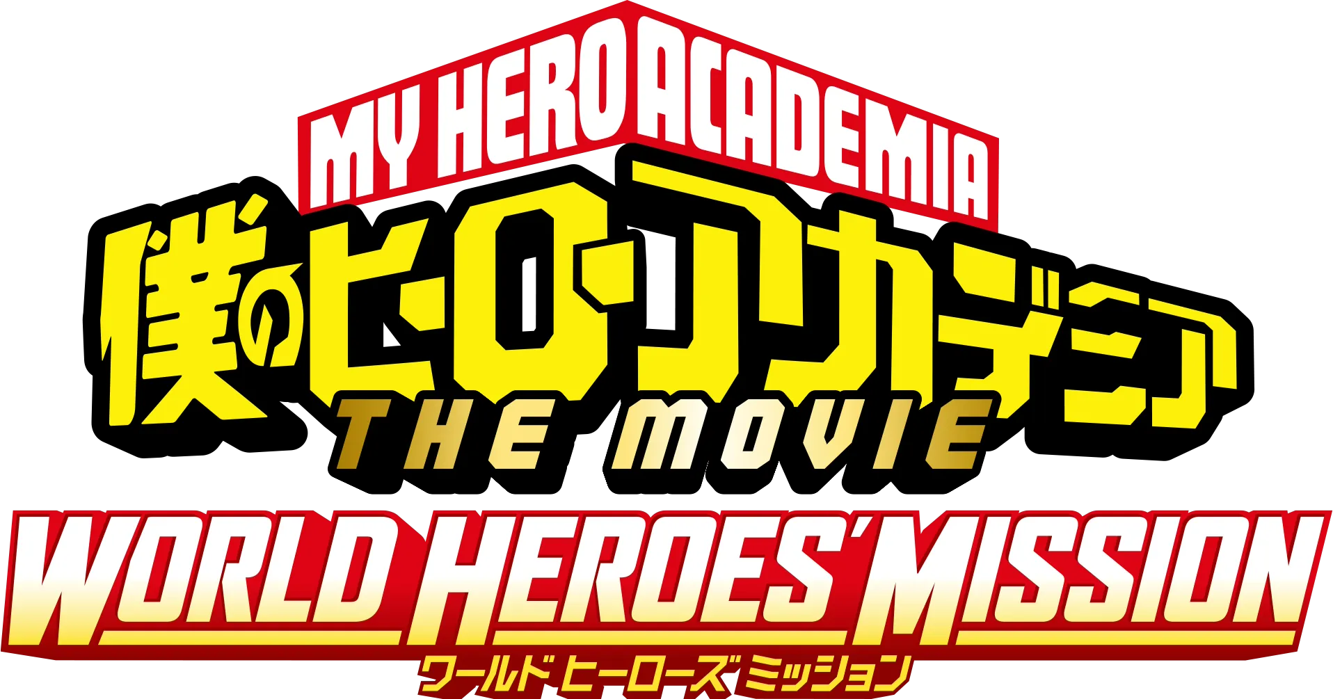 僕のヒーローアカデミア THE MOVIE ワールド ヒーローズ ミッション