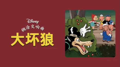 thumbnail - 大坏狼