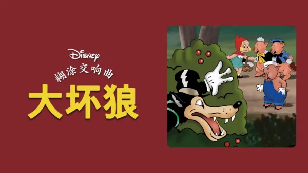 thumbnail - 大坏狼