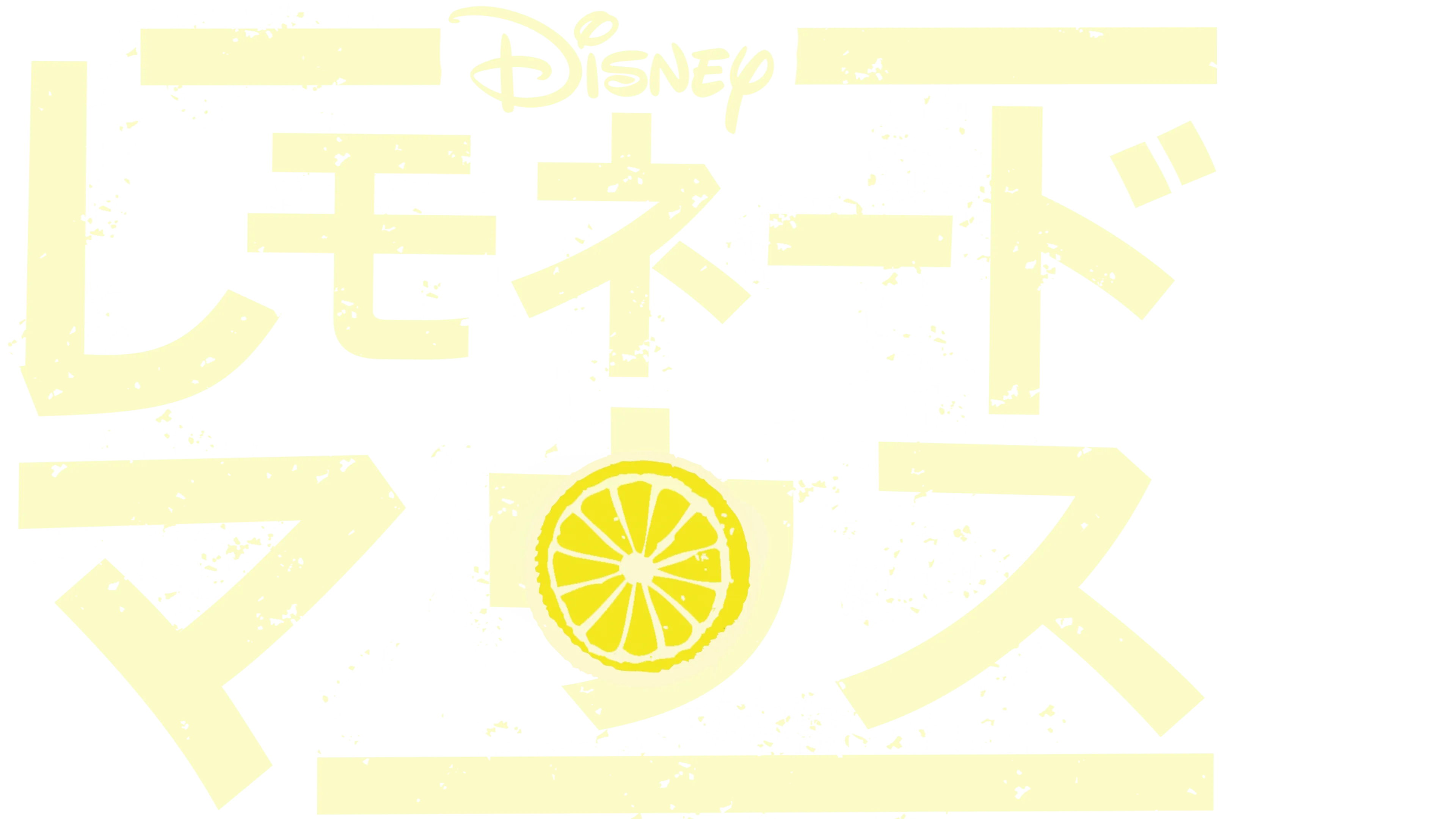 レモネード・マウス