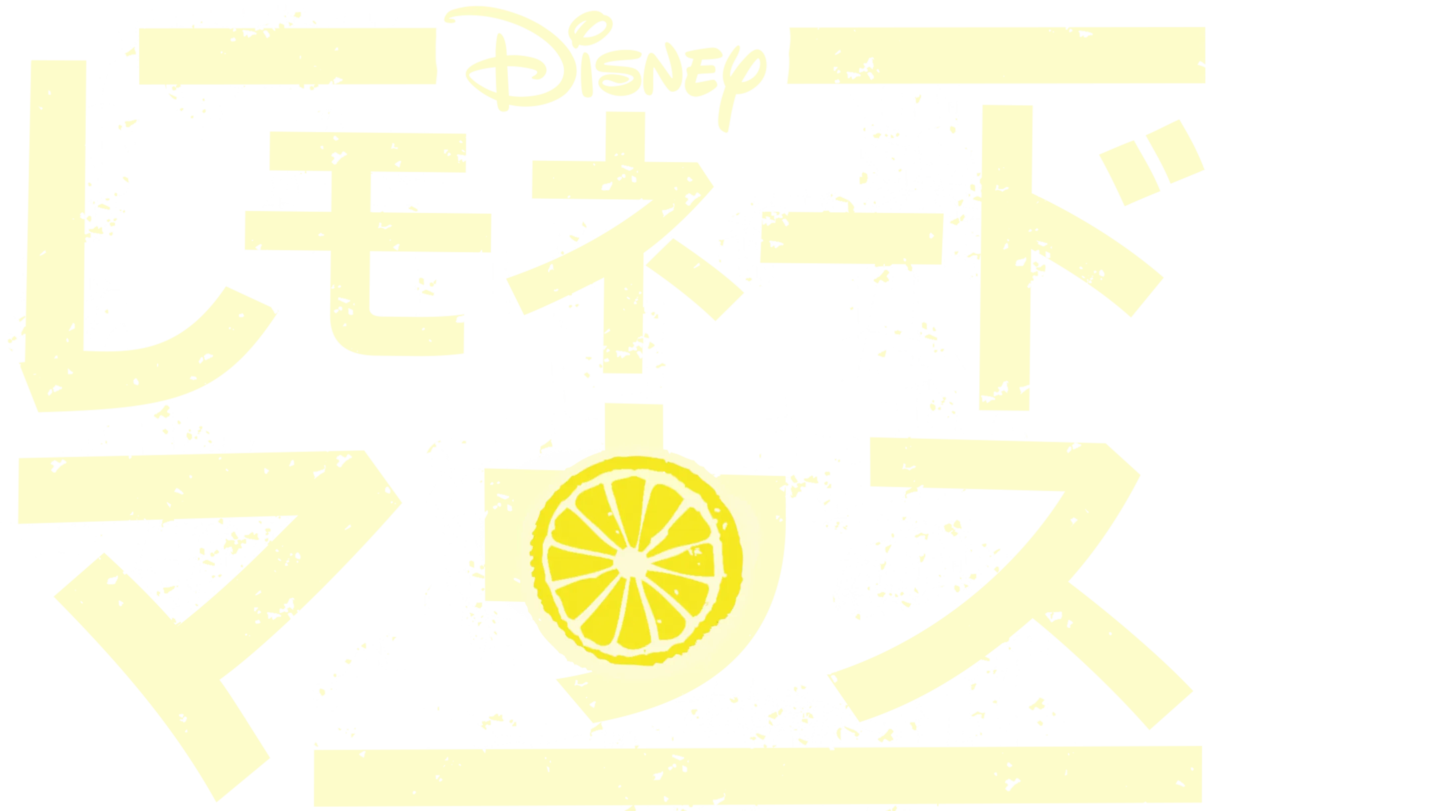レモネード・マウス
