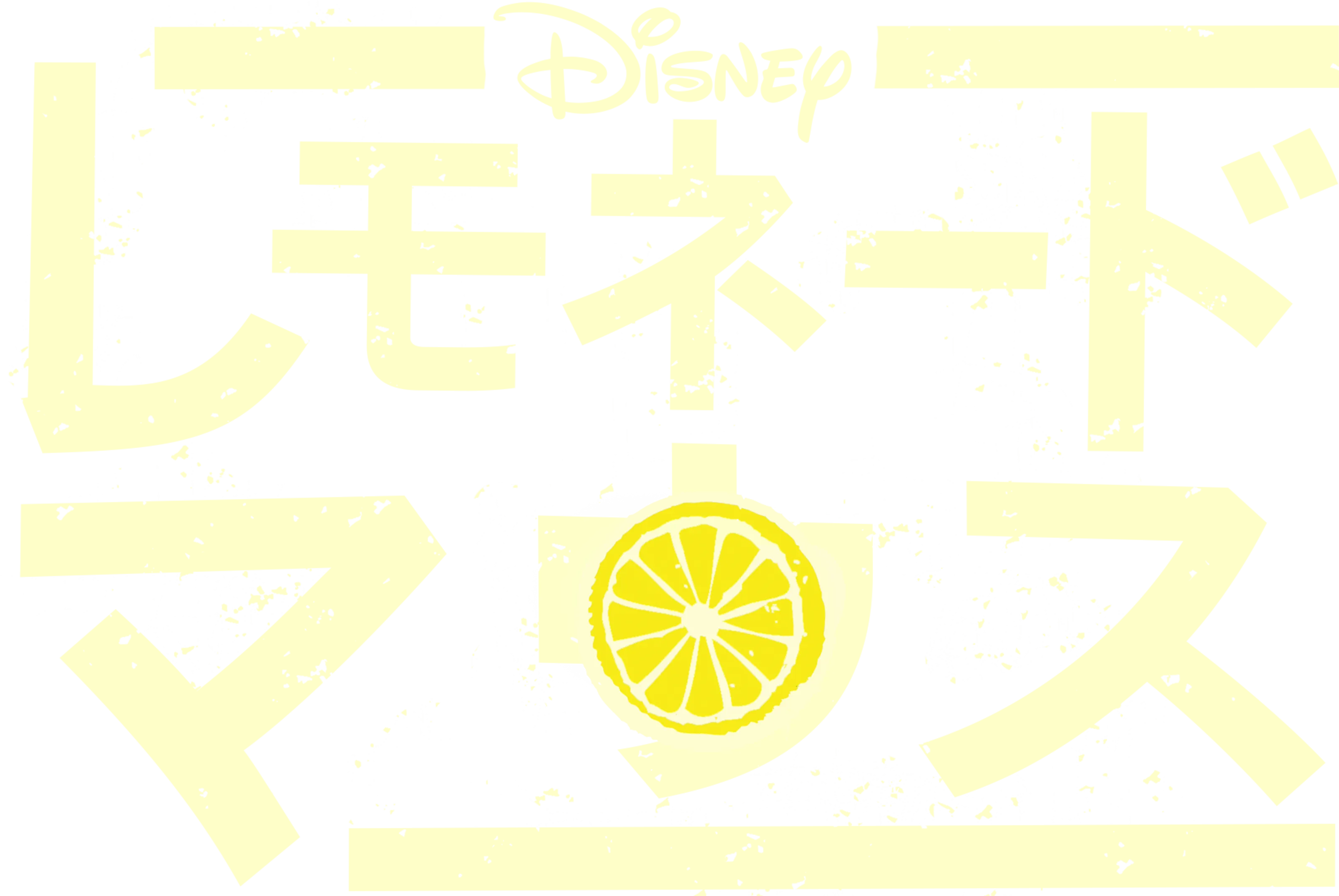 レモネード・マウス