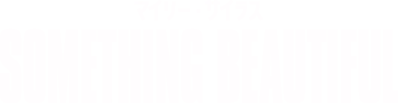 マイリー・サイラス：Something Beautiful