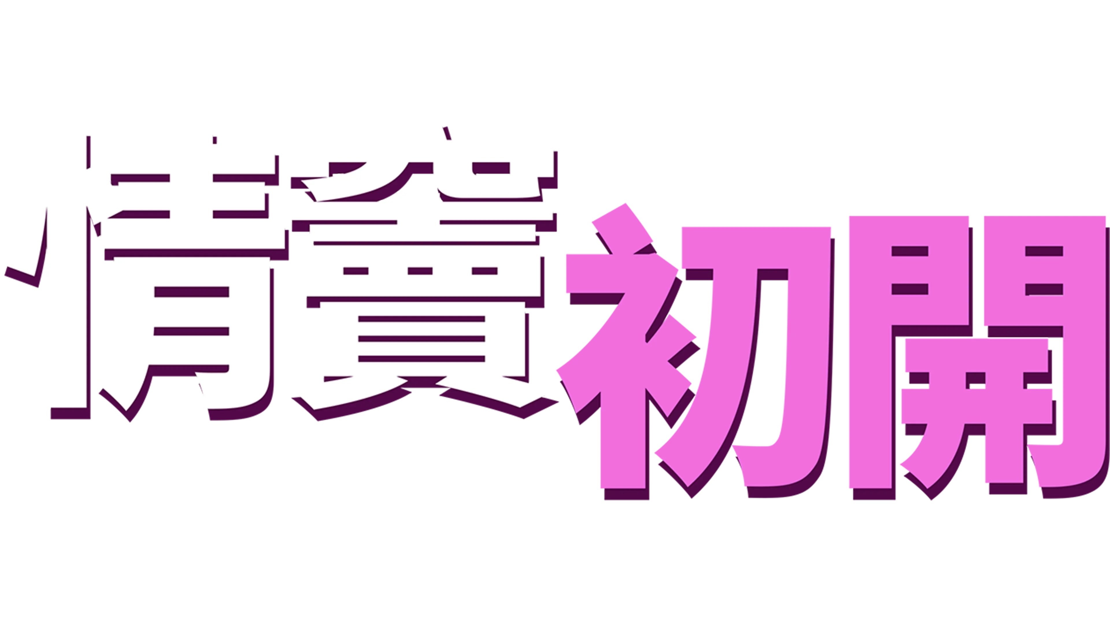 "情竇初開 "