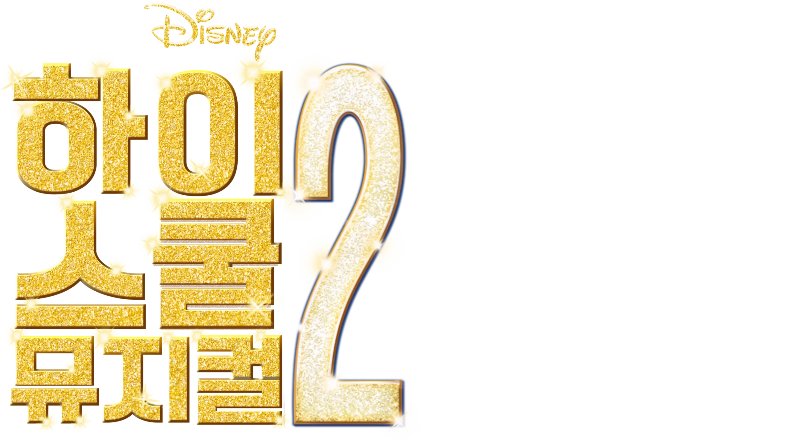 하이스쿨 뮤지컬 2