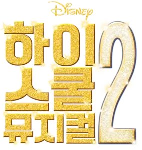 하이스쿨 뮤지컬 2