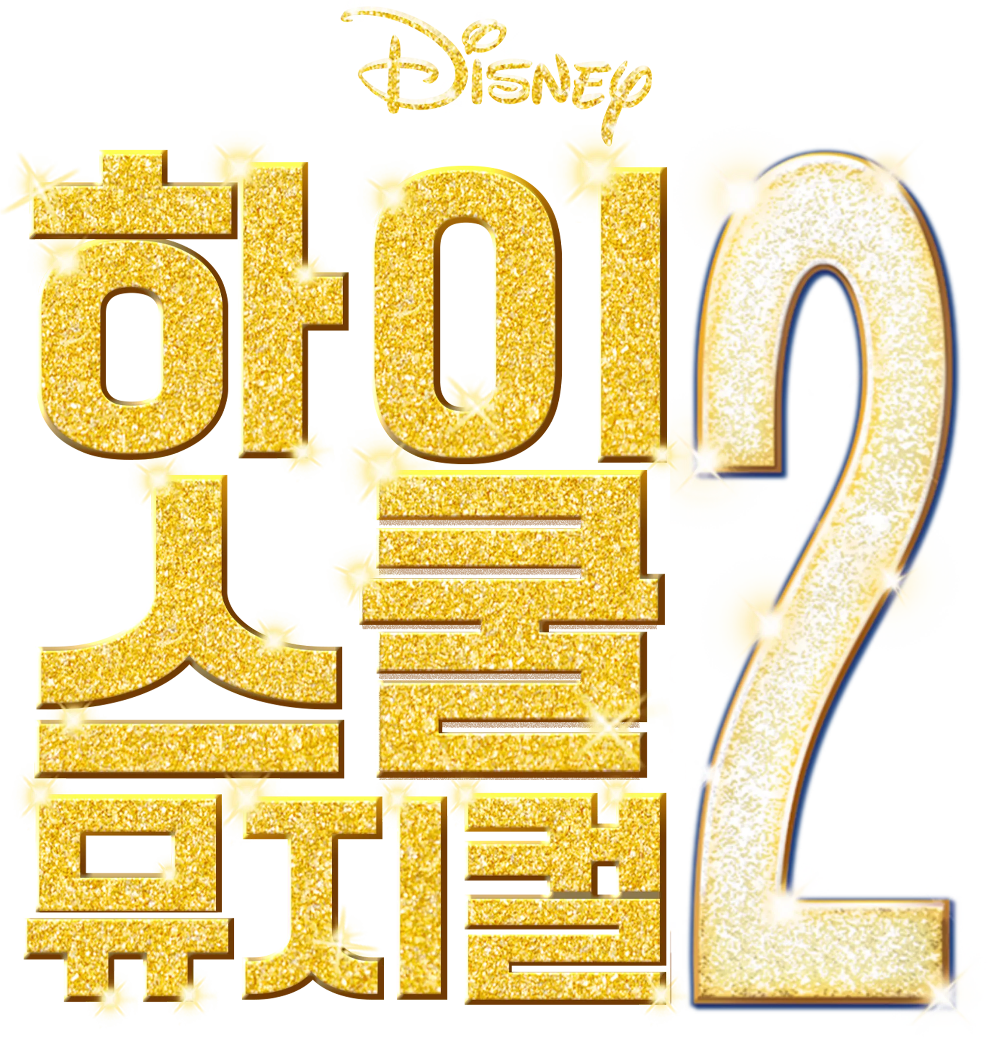 하이스쿨 뮤지컬 2