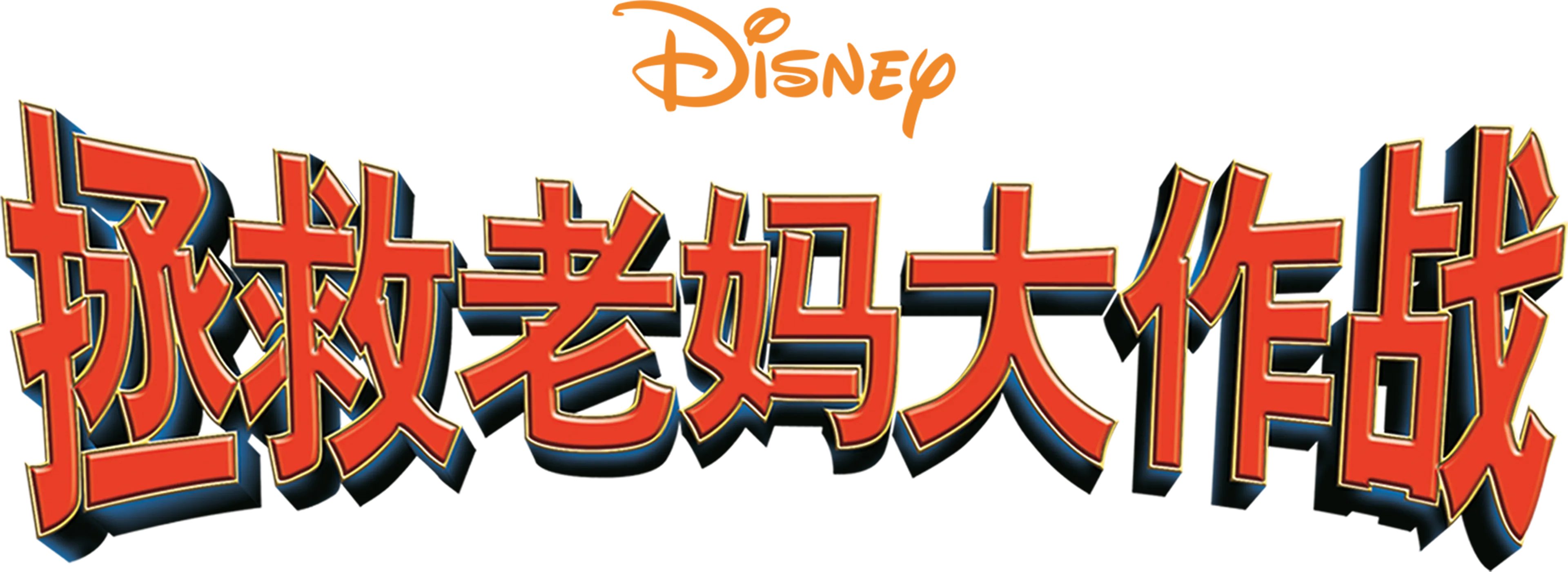 拯救老妈大作战