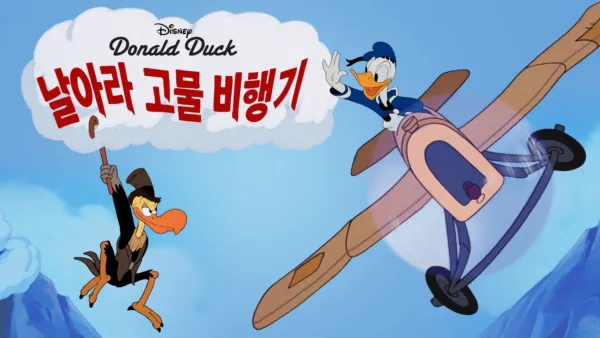 thumbnail - 날아라 고물 비행기