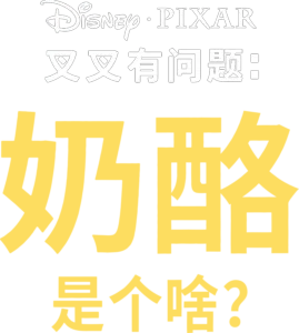 奶酪是个啥？