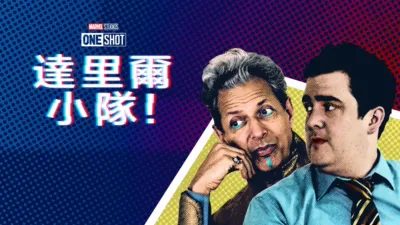 thumbnail - 戴倫隊：諸神黃昏篇