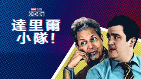 thumbnail - 戴倫隊：諸神黃昏篇