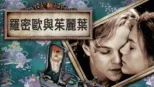 thumbnail - 羅密歐與茱麗葉