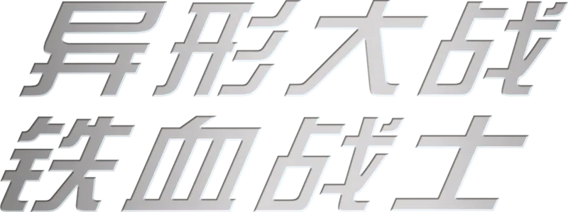 异形大战铁血战士