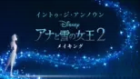 thumbnail - イントゥ・ジ・アンノウン～ 「アナと雪の女王２」メイキング