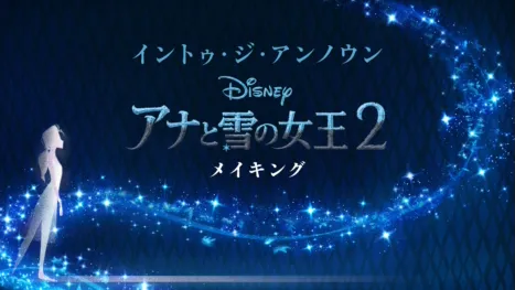 thumbnail - イントゥ・ジ・アンノウン～ 「アナと雪の女王２」メイキング