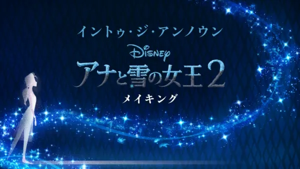 thumbnail - イントゥ・ジ・アンノウン～ 「アナと雪の女王２」メイキング