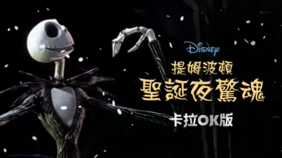 thumbnail - 提姆波頓聖誕夜驚魂  卡拉OK版