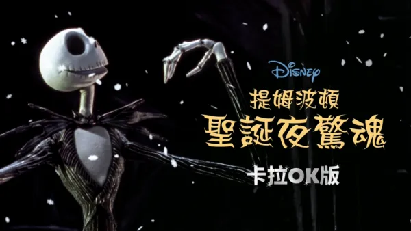 thumbnail - 提姆波頓聖誕夜驚魂  卡拉OK版