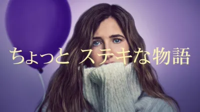 thumbnail - ちょっとステキな物語