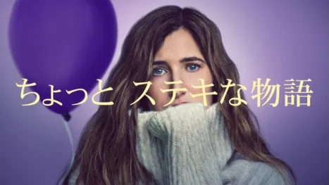 thumbnail - ちょっとステキな物語
