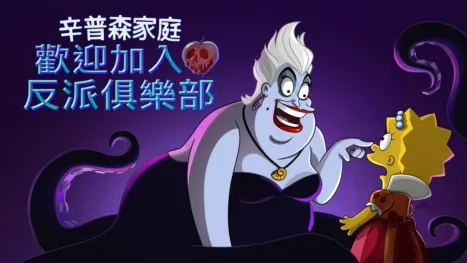 thumbnail - 歡迎加入反派俱樂部