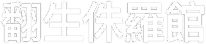 翻生侏羅館