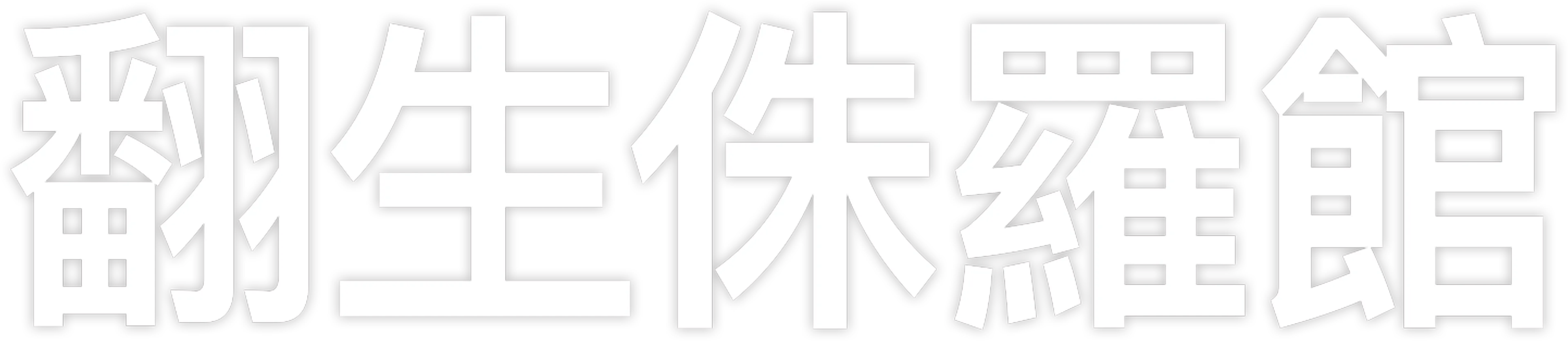 翻生侏羅館