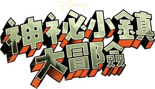 神秘小鎮大冒險