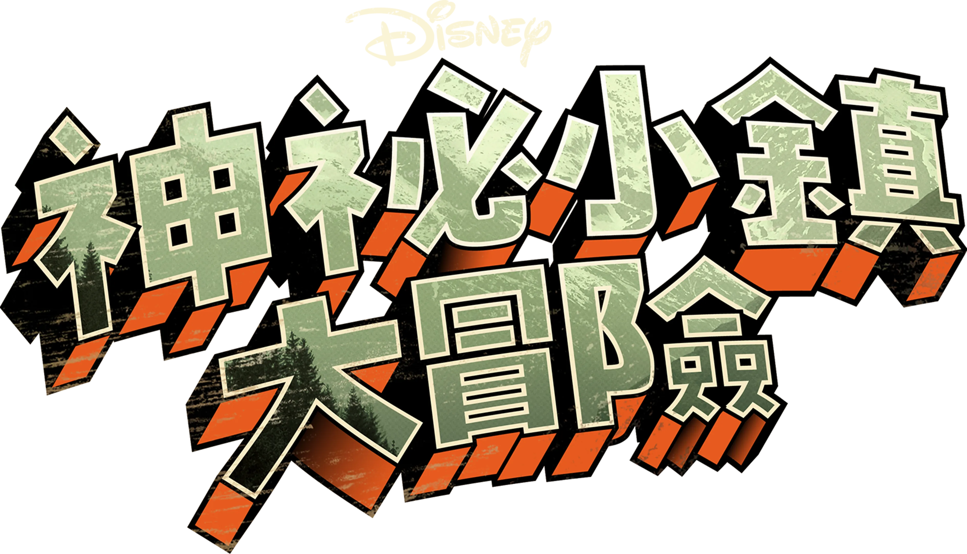 神祕小鎮大冒險