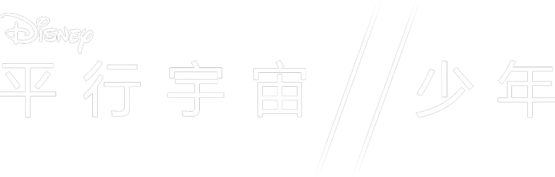平行宇宙少年