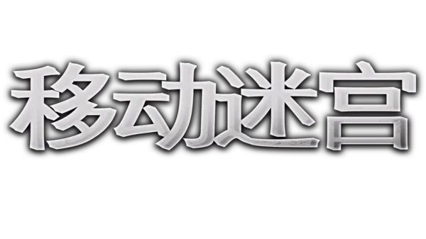 移动迷宫