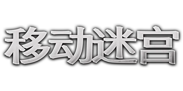 移动迷宫