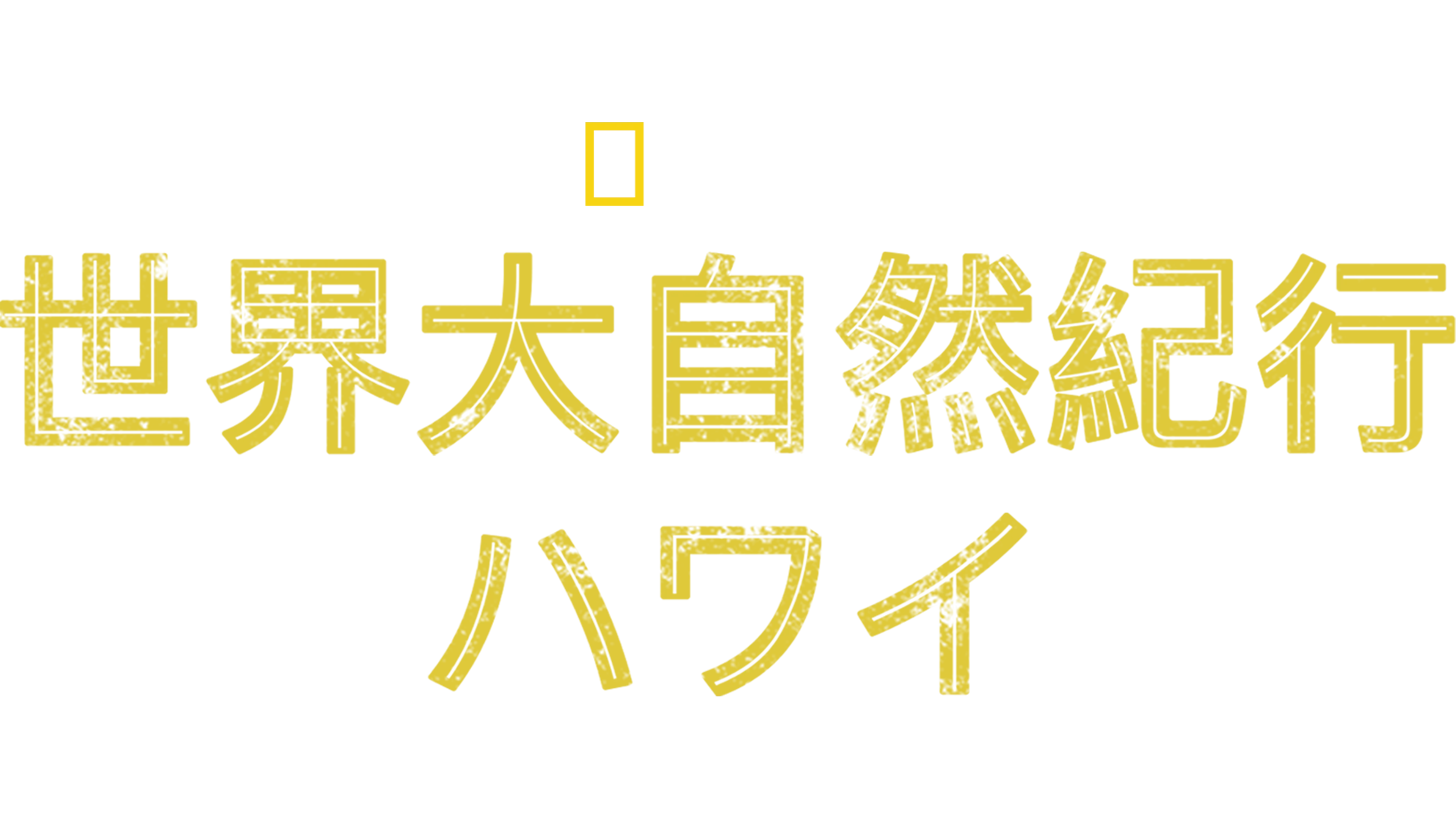 世界大自然紀行：ハワイ