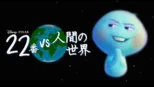thumbnail - 22番 vs 人間の世界