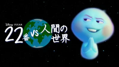 22番 vs 人間の世界
