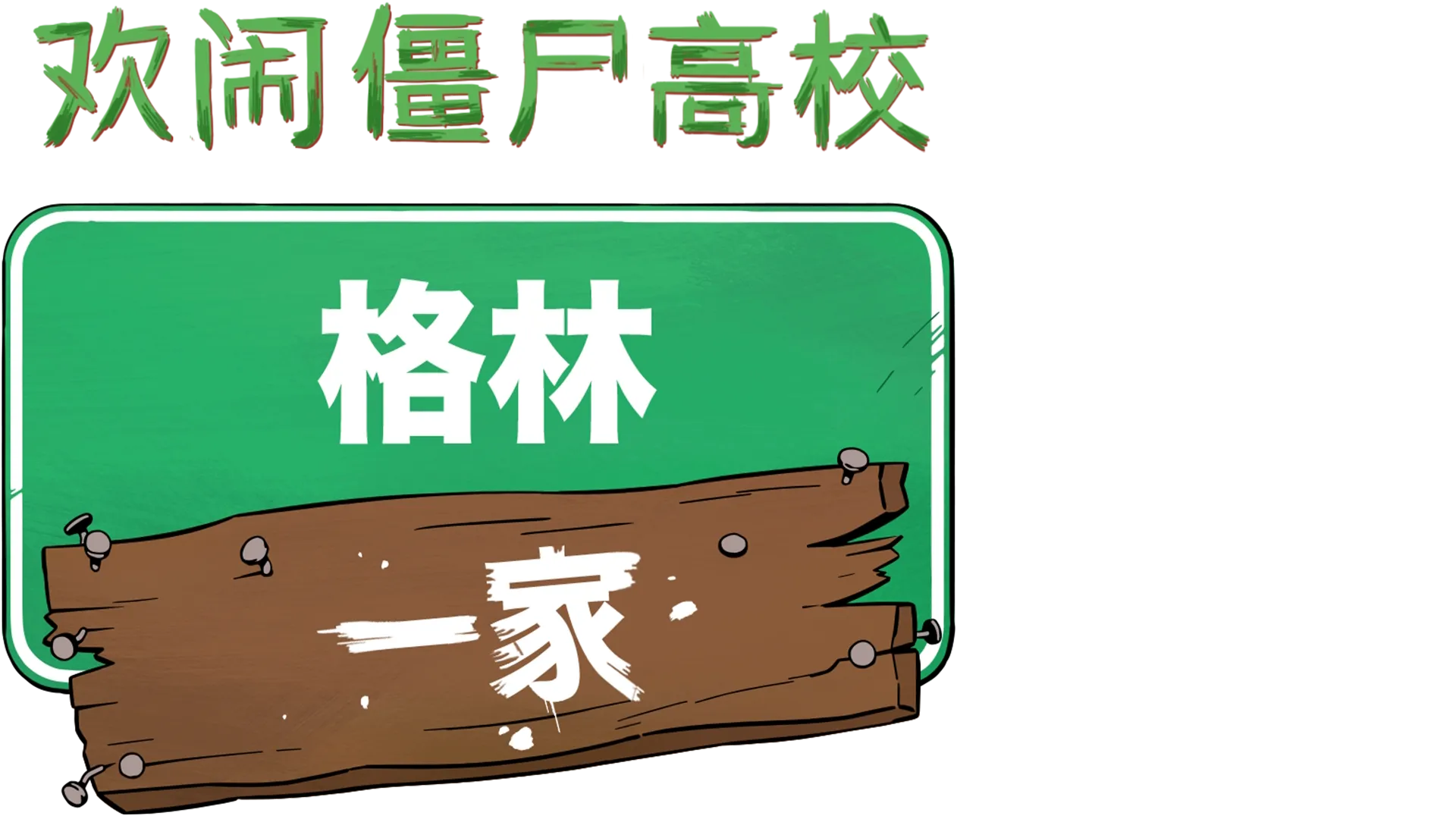 格林一家欢闹僵尸高校