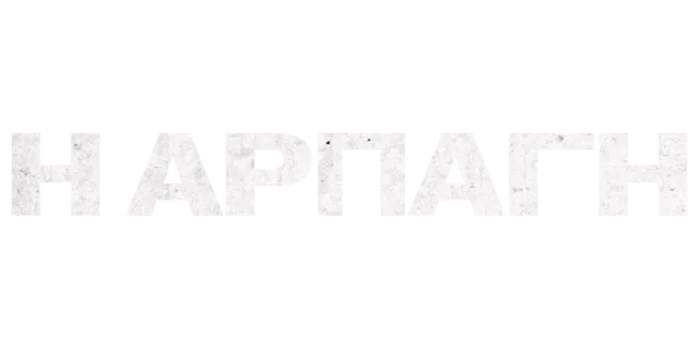 Η Αρπαγή