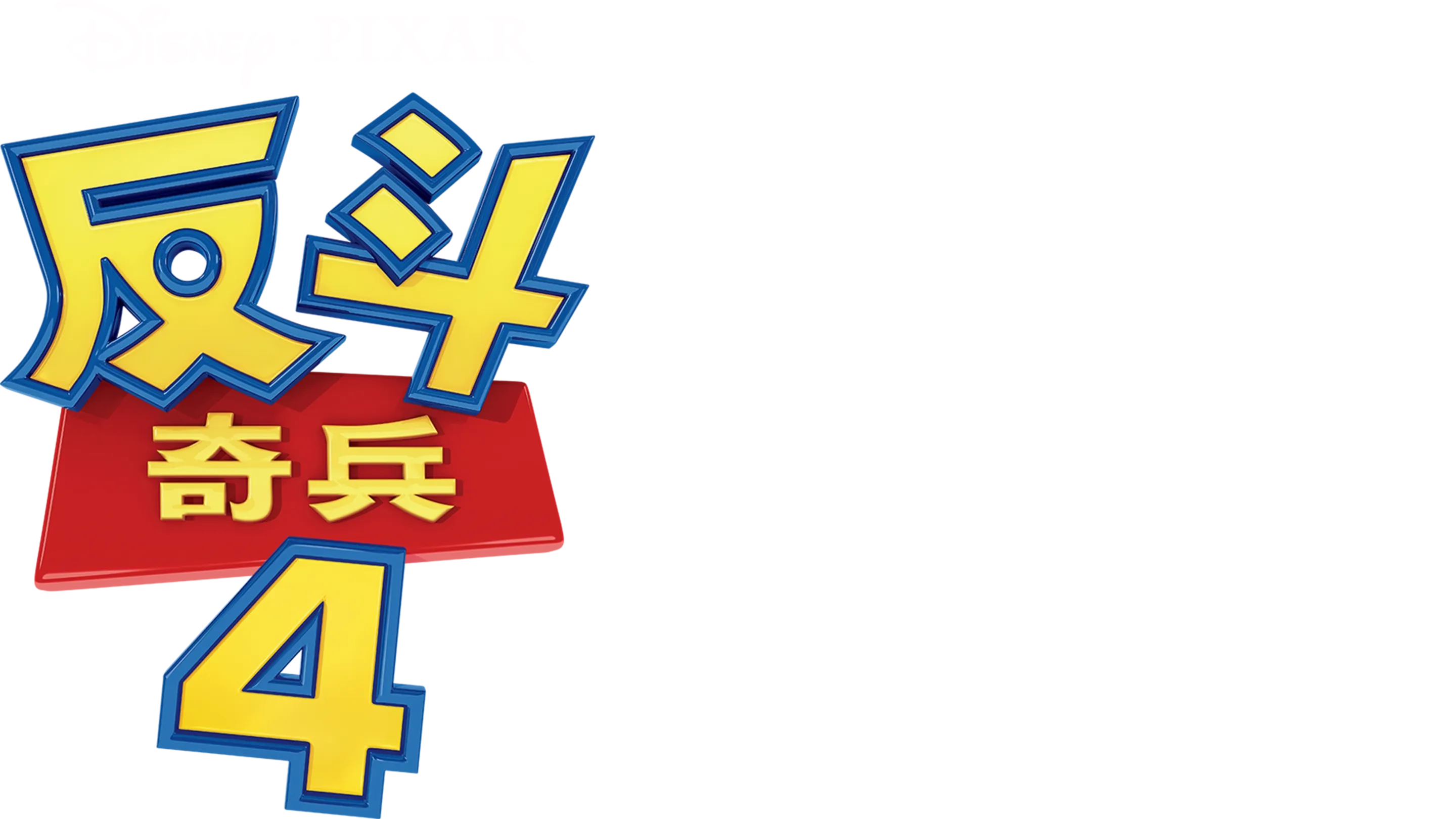 反斗奇兵4