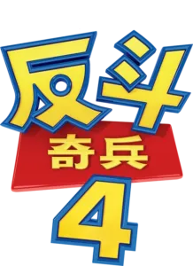 反斗奇兵4