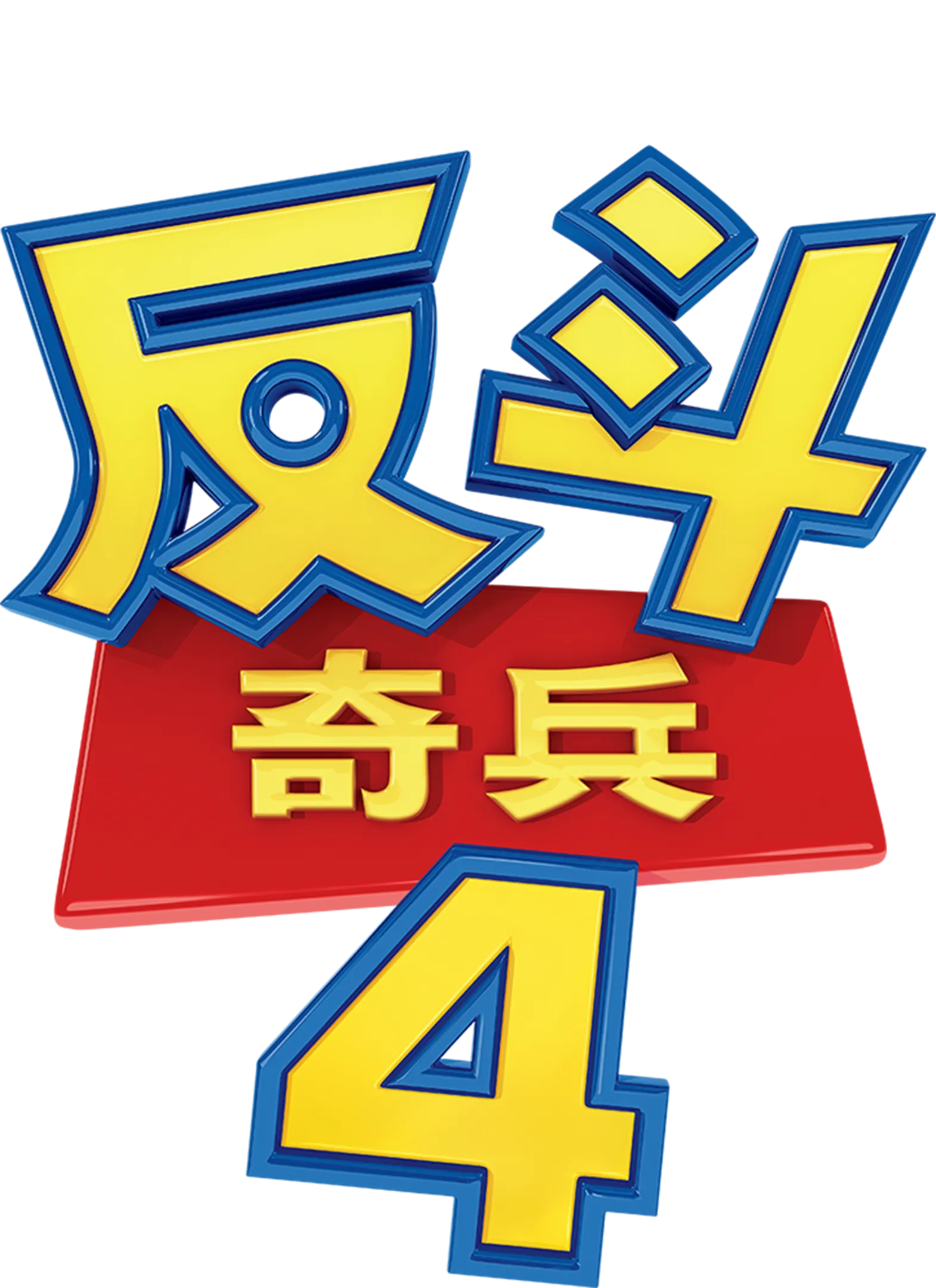反斗奇兵4