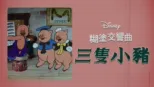 thumbnail - 三隻小豬