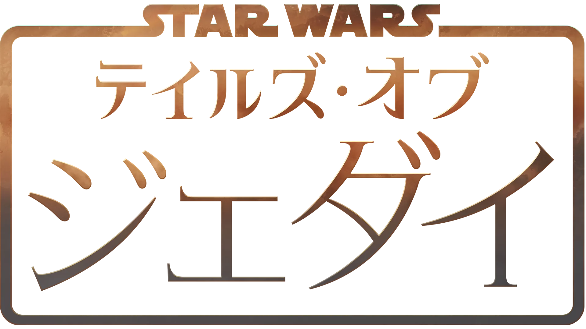 スター・ウォーズ：テイルズ・オブ・ジェダイ