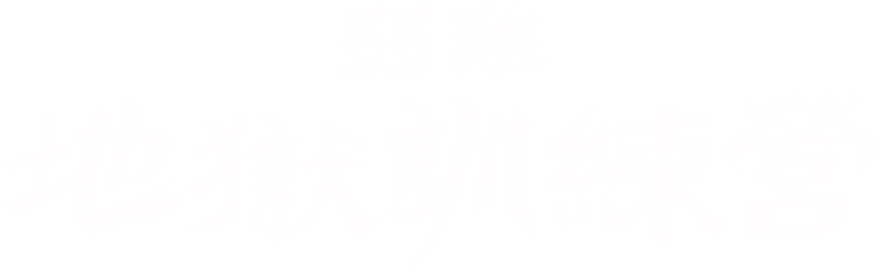 弱雞地獄訓練營