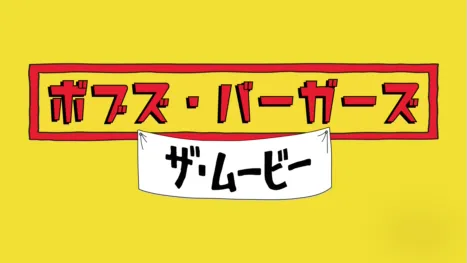 thumbnail - ボブズ・バーガーズ　ザ・ムービー