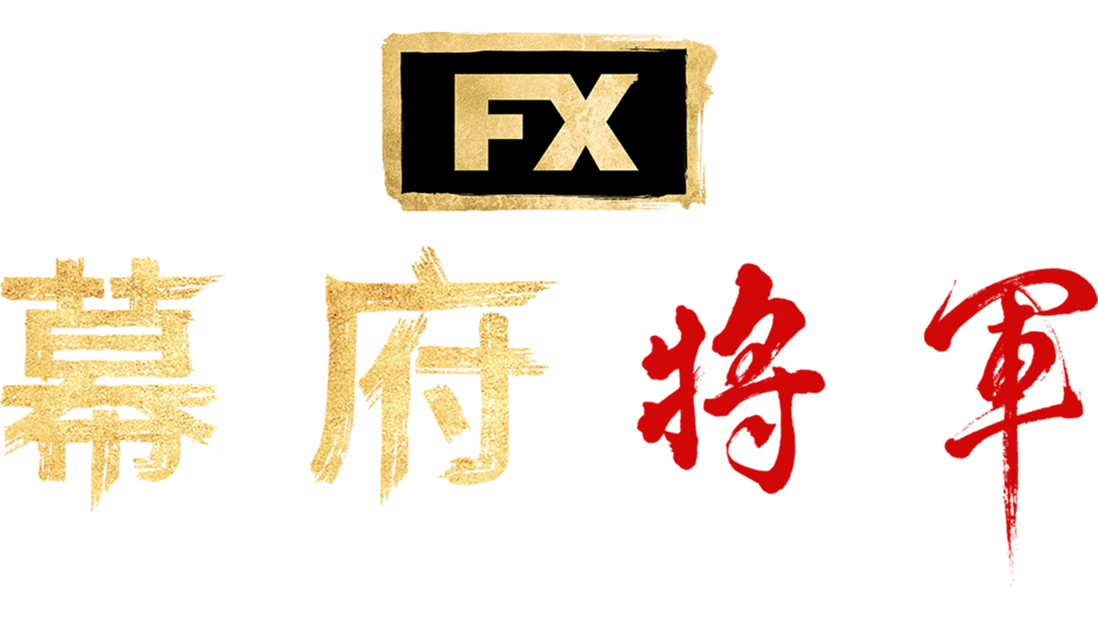 幕府將軍